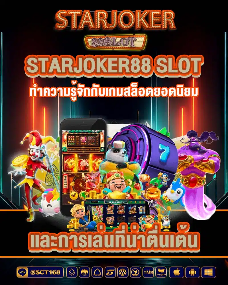 starjoker88 slot ทำความรู้จักกับเกมสล็อตยอดนิยม และการเล่นที่น่าตื่นเต้น